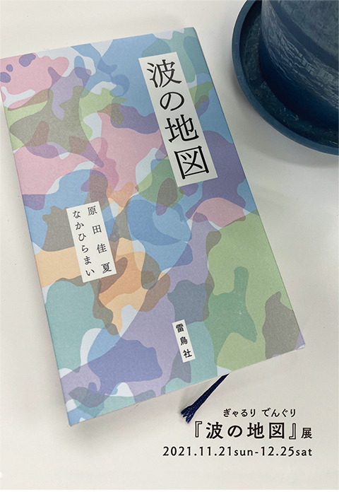 出版記念『波の地図』展